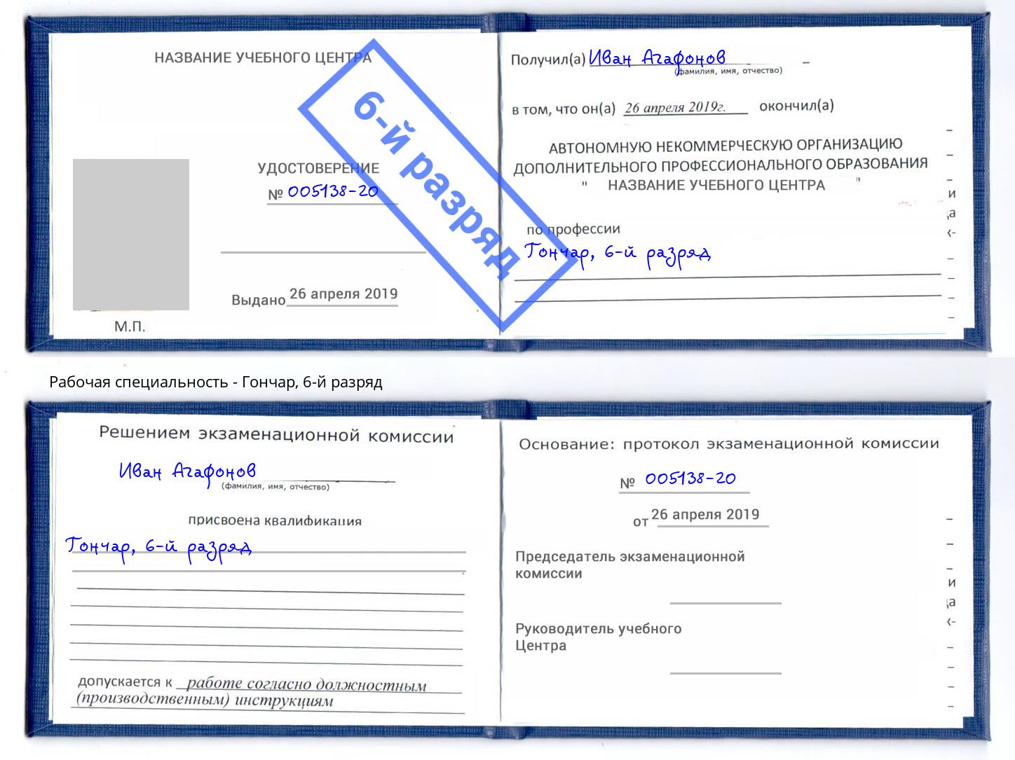 корочка 6-й разряд Гончар Краснодар
