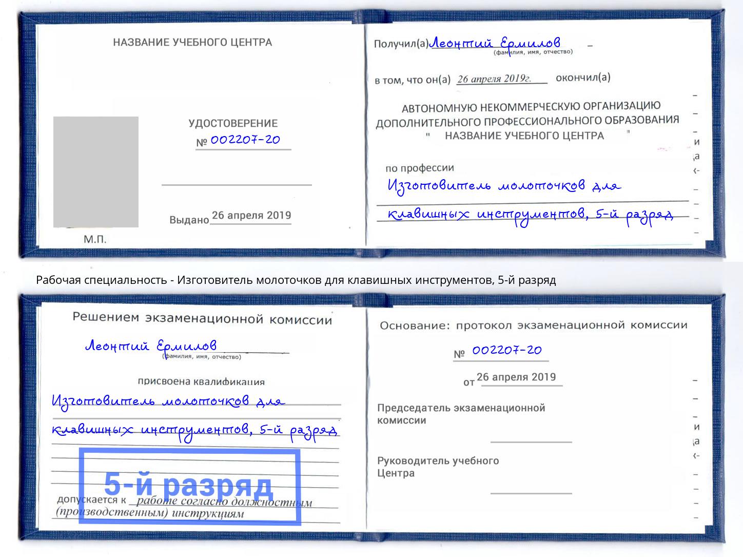 корочка 5-й разряд Изготовитель молоточков для клавишных инструментов Краснодар