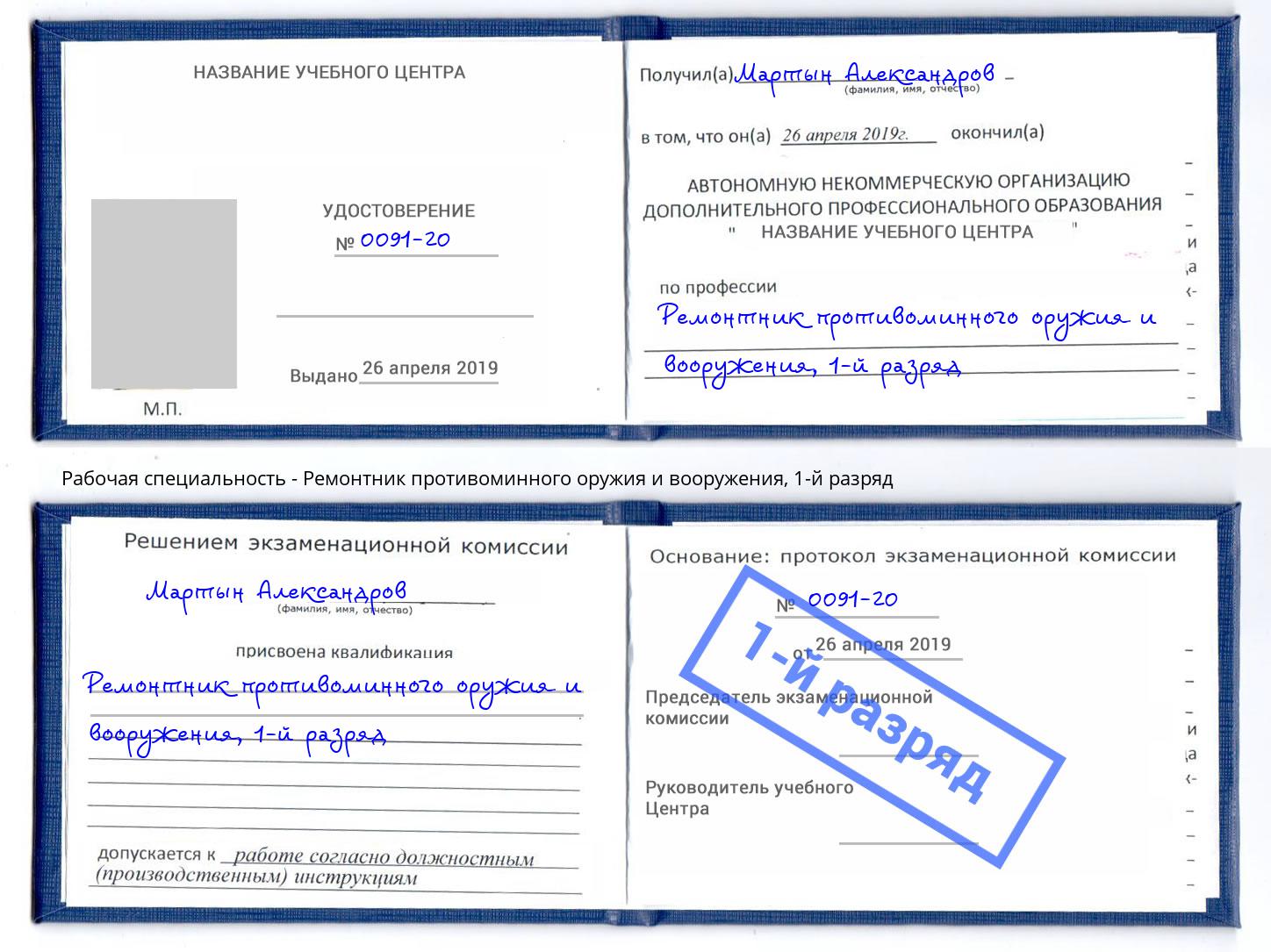 корочка 1-й разряд Ремонтник противоминного оружия и вооружения Краснодар