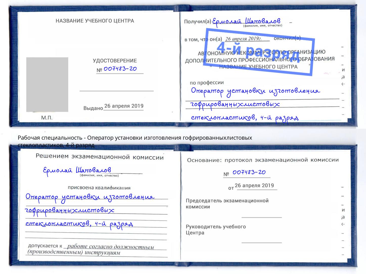 корочка 4-й разряд Оператор установки изготовления гофрированныхлистовых стеклопластиков Краснодар