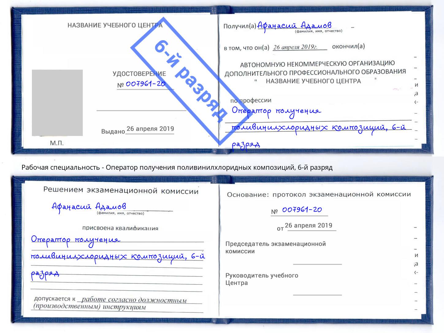 корочка 6-й разряд Оператор получения поливинилхлоридных композиций Краснодар
