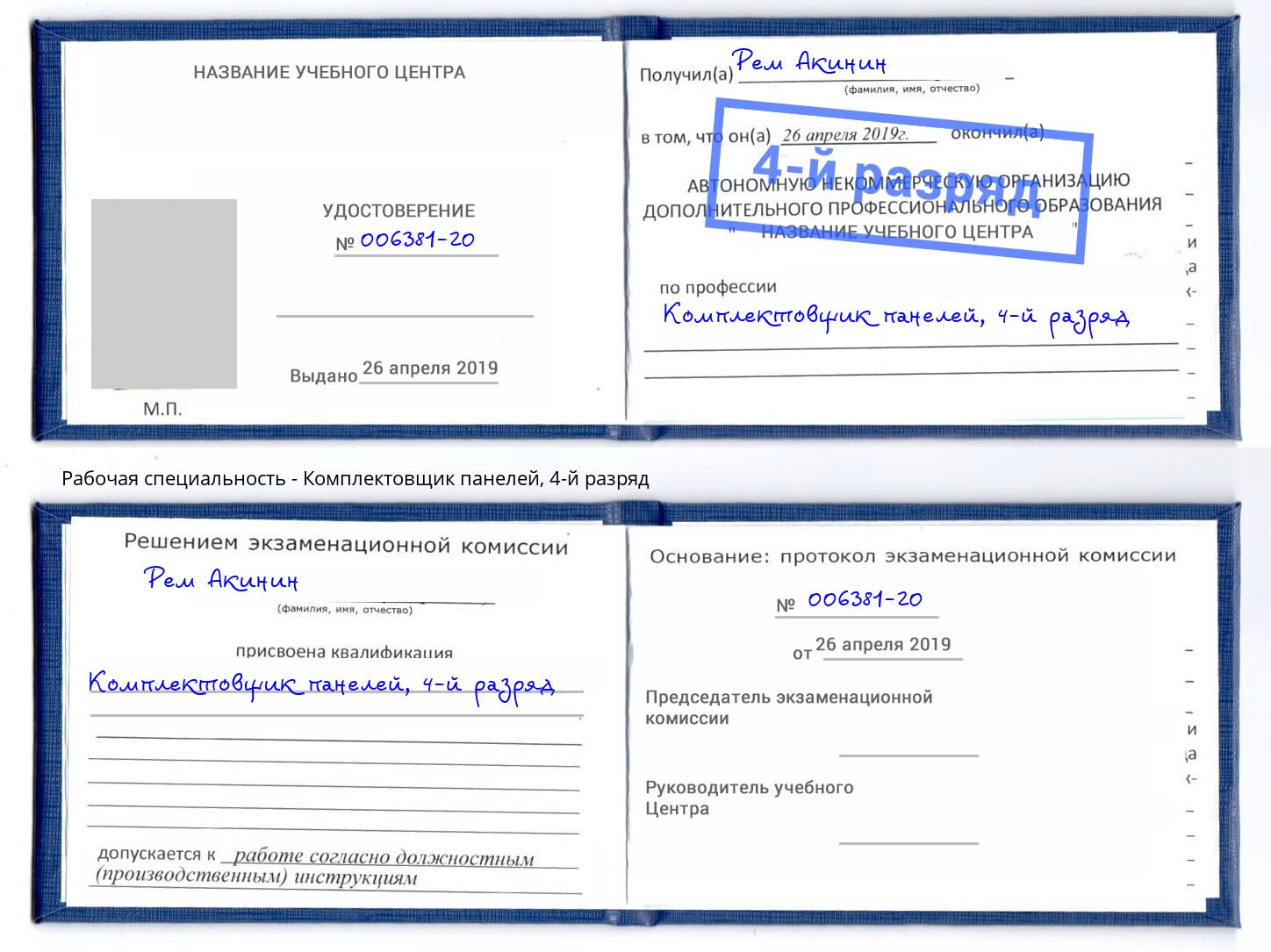 корочка 4-й разряд Комплектовщик панелей Краснодар