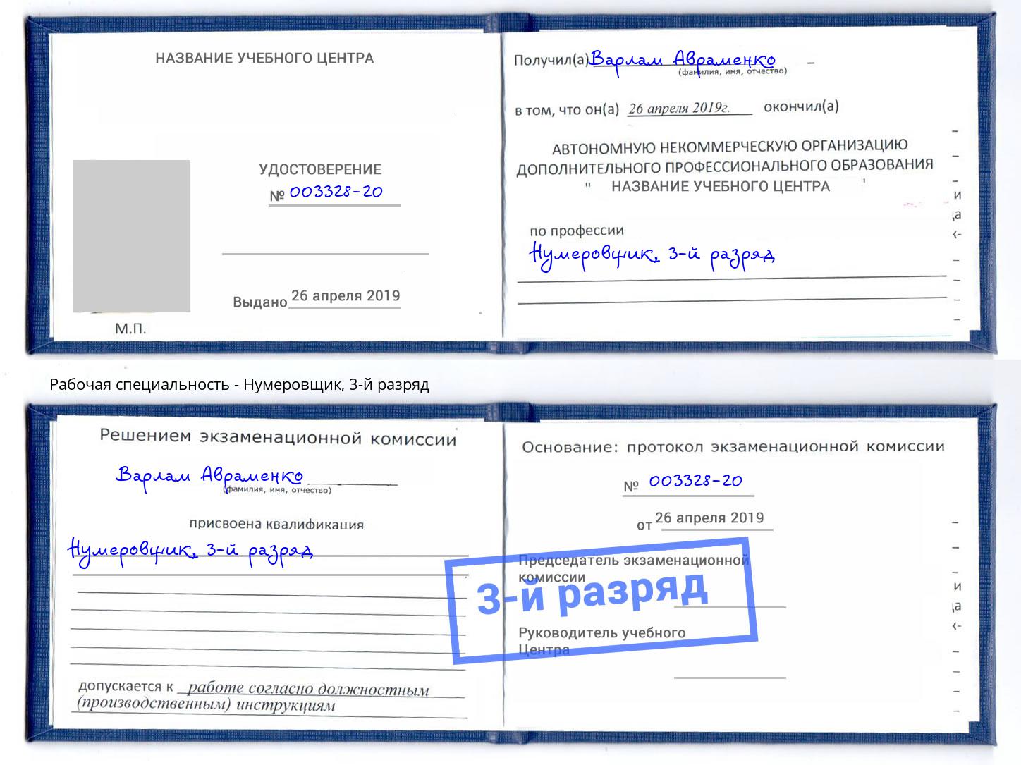 корочка 3-й разряд Нумеровщик Краснодар