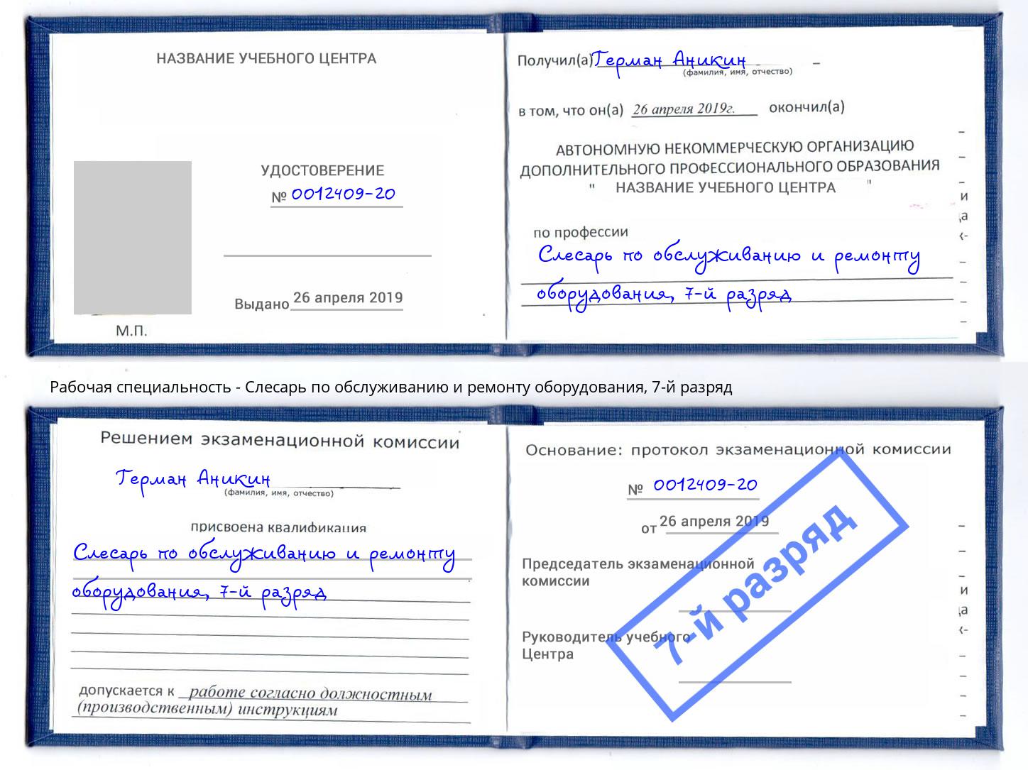 корочка 7-й разряд Слесарь по обслуживанию и ремонту оборудования Краснодар