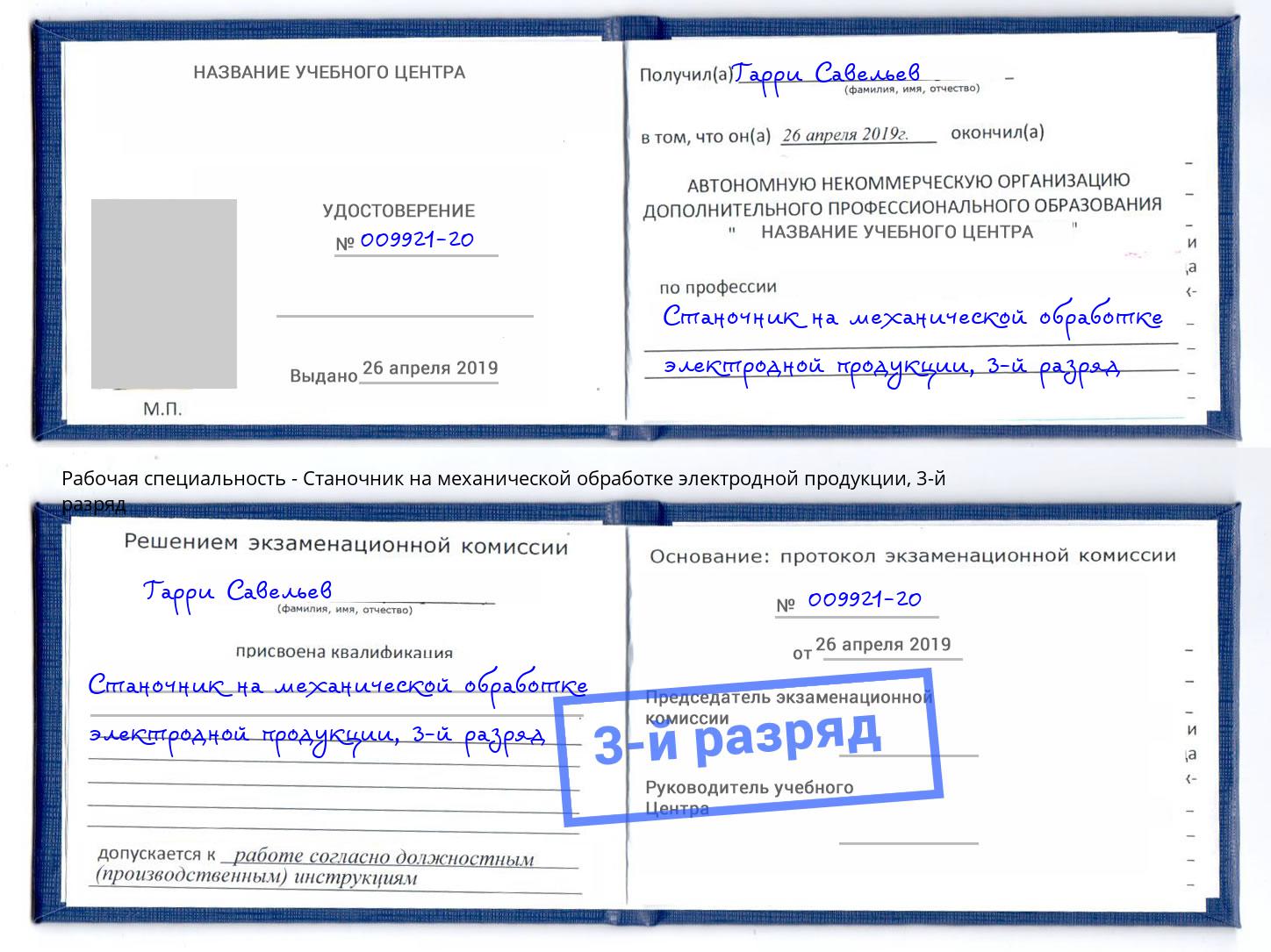 корочка 3-й разряд Станочник на механической обработке электродной продукции Краснодар