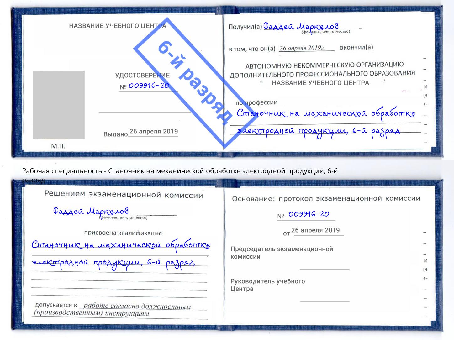 корочка 6-й разряд Станочник на механической обработке электродной продукции Краснодар