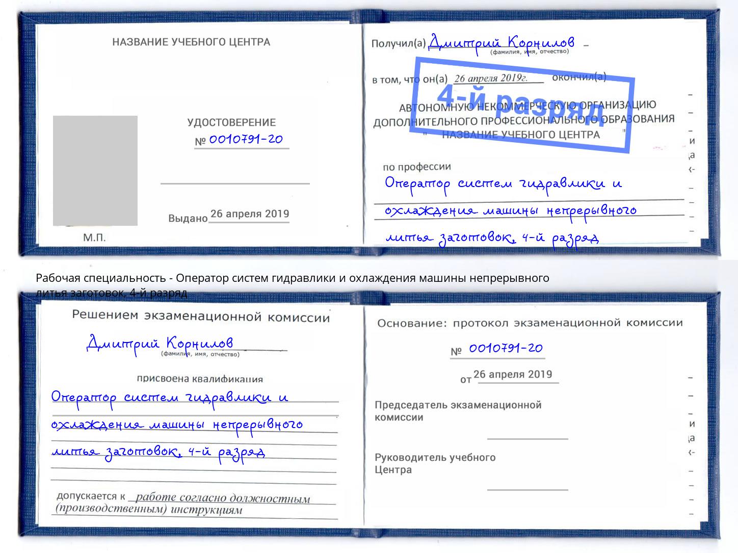 корочка 4-й разряд Оператор систем гидравлики и охлаждения машины непрерывного литья заготовок Краснодар