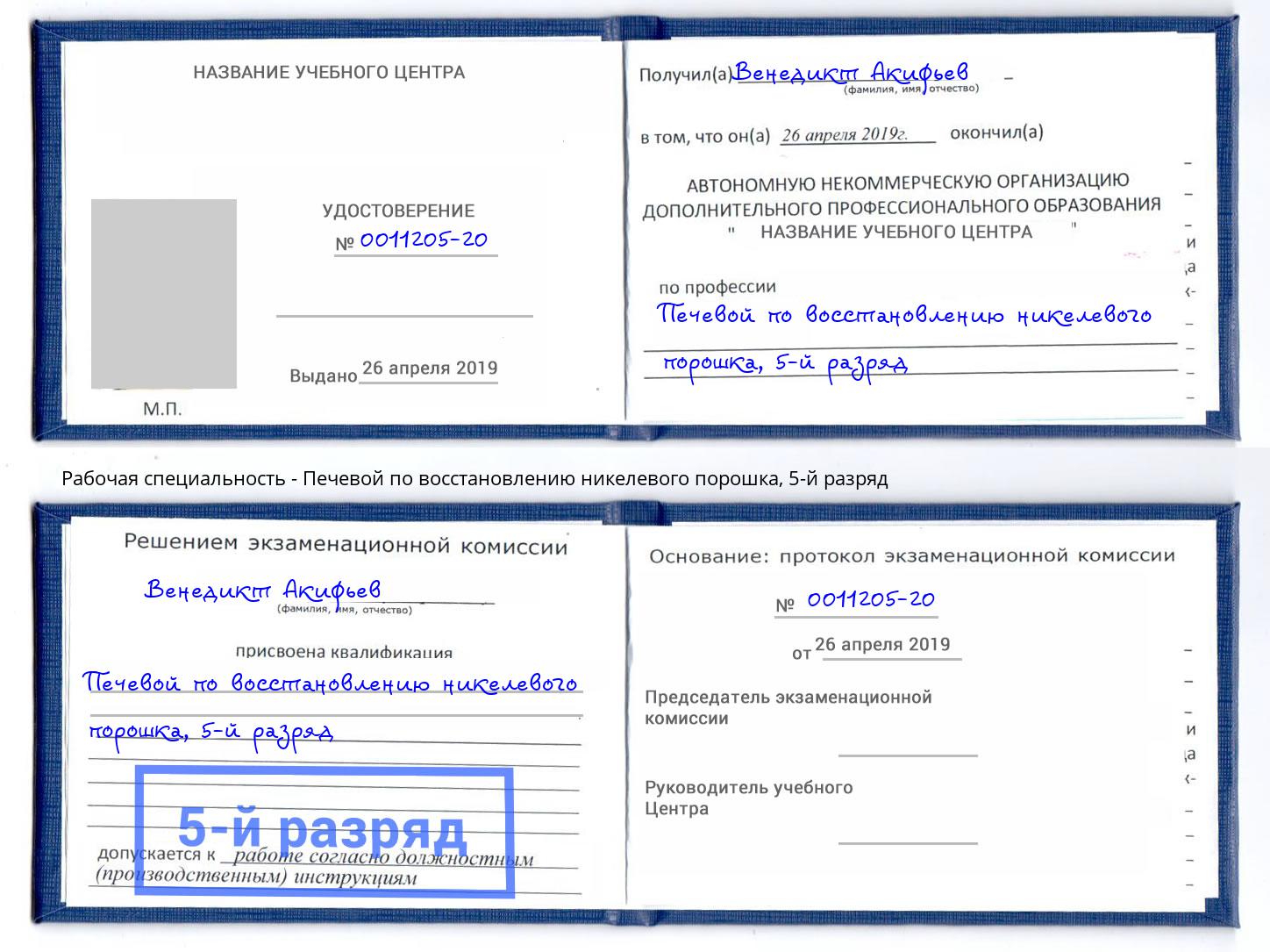 корочка 5-й разряд Печевой по восстановлению никелевого порошка Краснодар