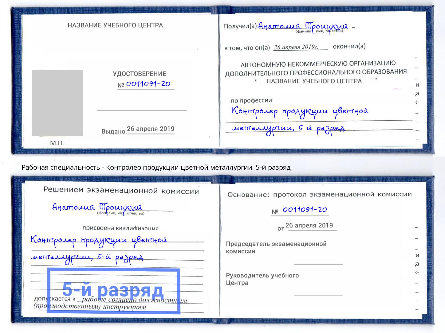 корочка 5-й разряд Контролер продукции цветной металлургии Краснодар