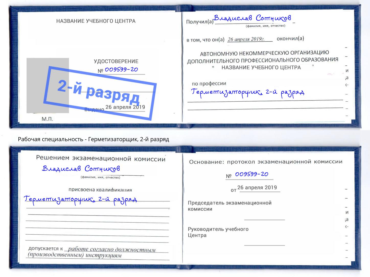 корочка 2-й разряд Герметизаторщик Краснодар