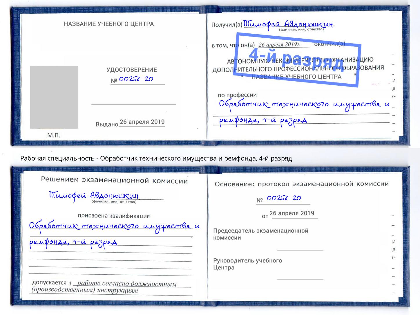 корочка 4-й разряд Обработчик технического имущества и ремфонда Краснодар