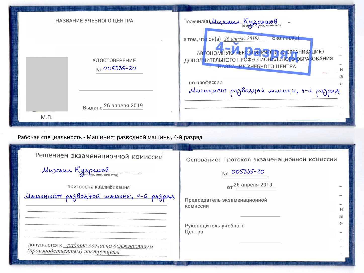 корочка 4-й разряд Машинист разводной машины Краснодар