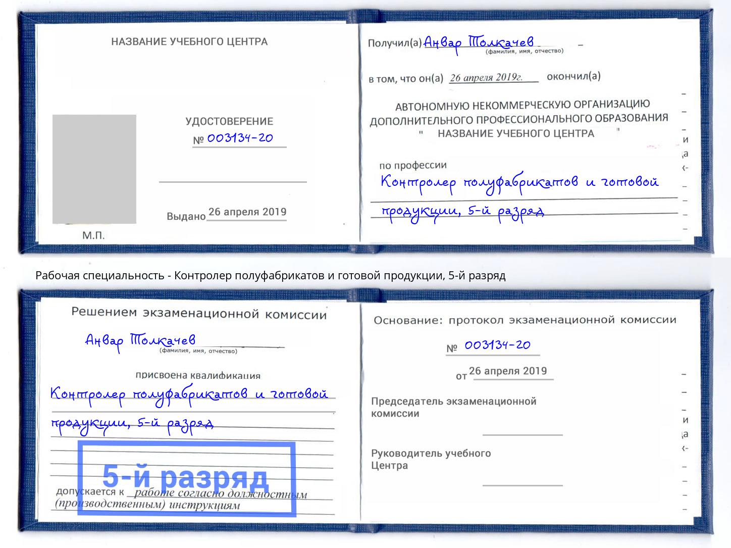 корочка 5-й разряд Контролер полуфабрикатов и готовой продукции Краснодар