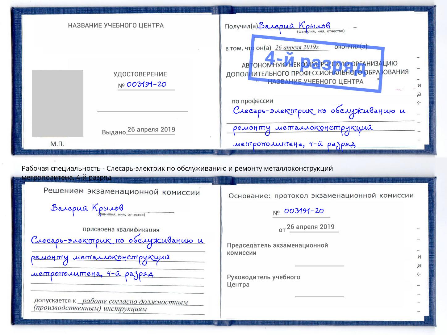 корочка 4-й разряд Слесарь-электрик по обслуживанию и ремонту металлоконструкций метрополитена Краснодар