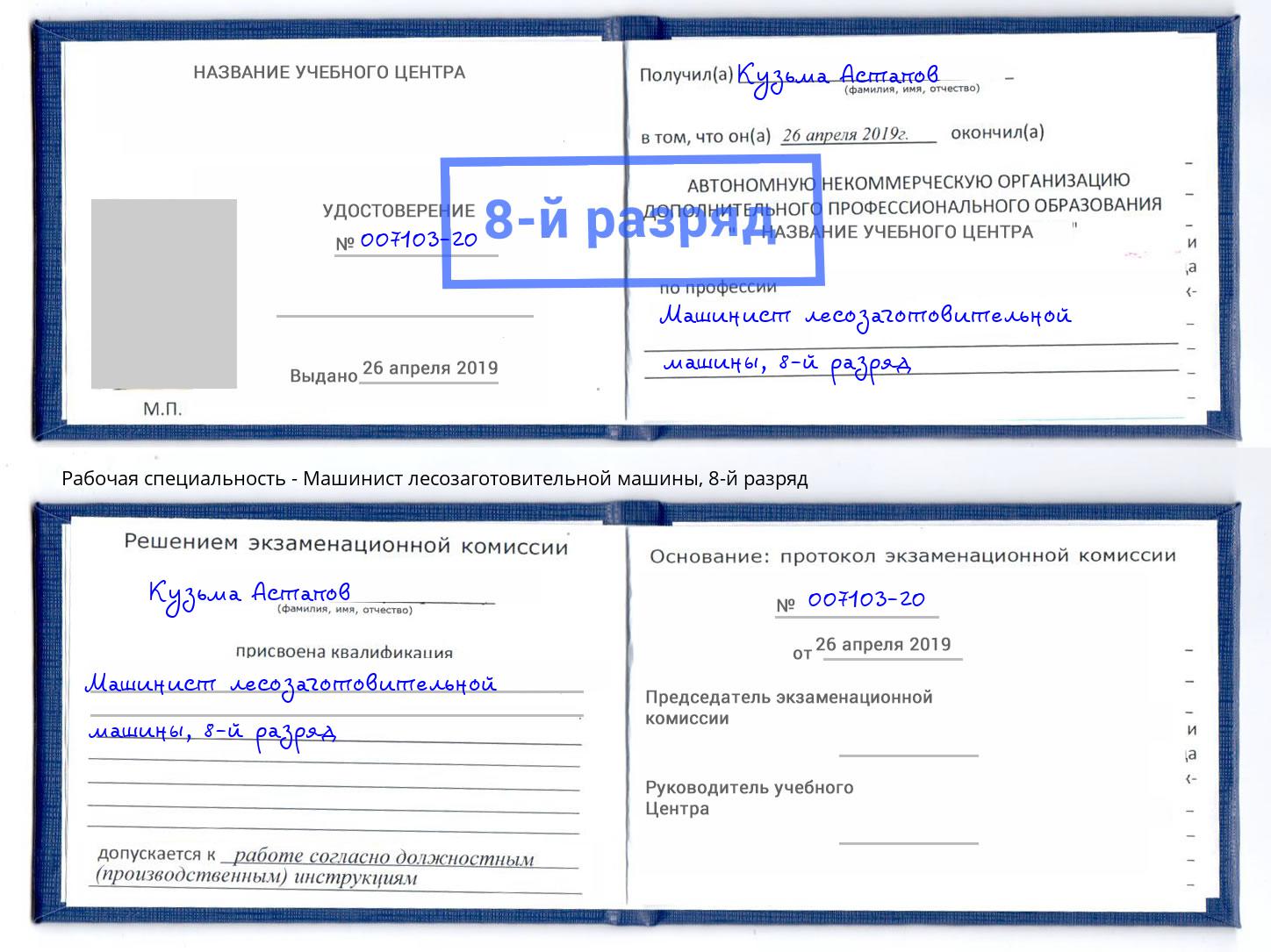корочка 8-й разряд Машинист лесозаготовительной машины Краснодар