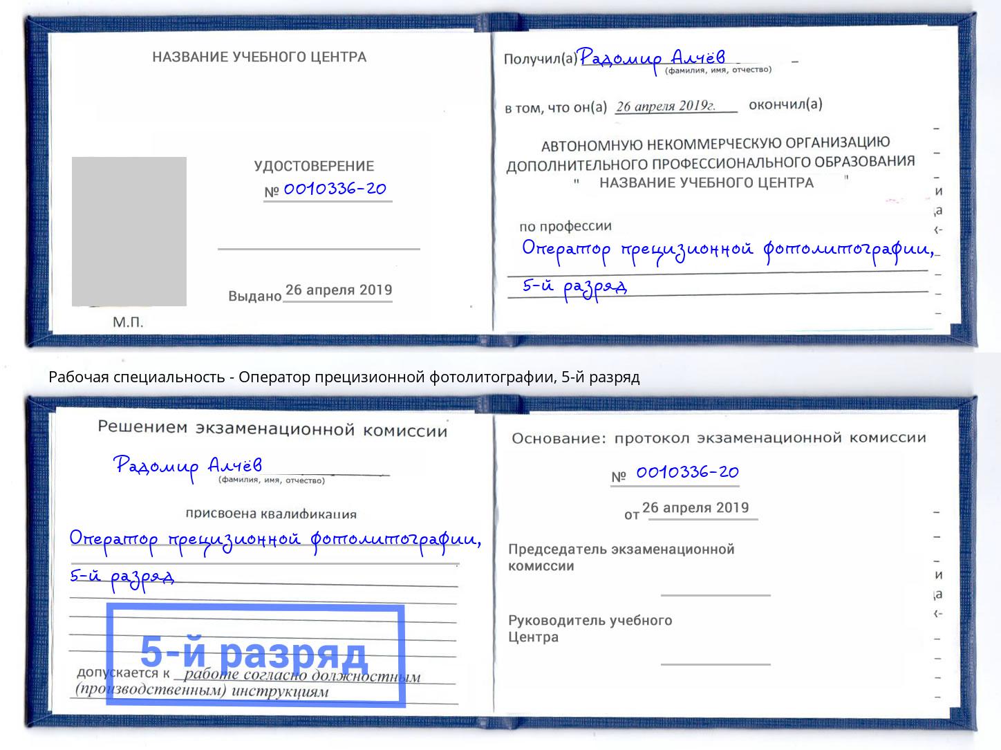 корочка 5-й разряд Оператор прецизионной фотолитографии Краснодар