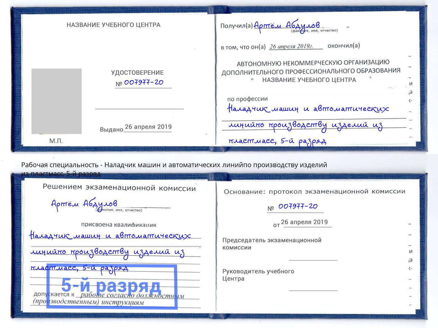 корочка 5-й разряд Наладчик машин и автоматических линийпо производству изделий из пластмасс Краснодар