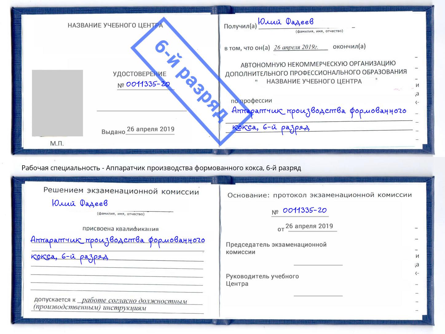 корочка 6-й разряд Аппаратчик производства формованного кокса Краснодар