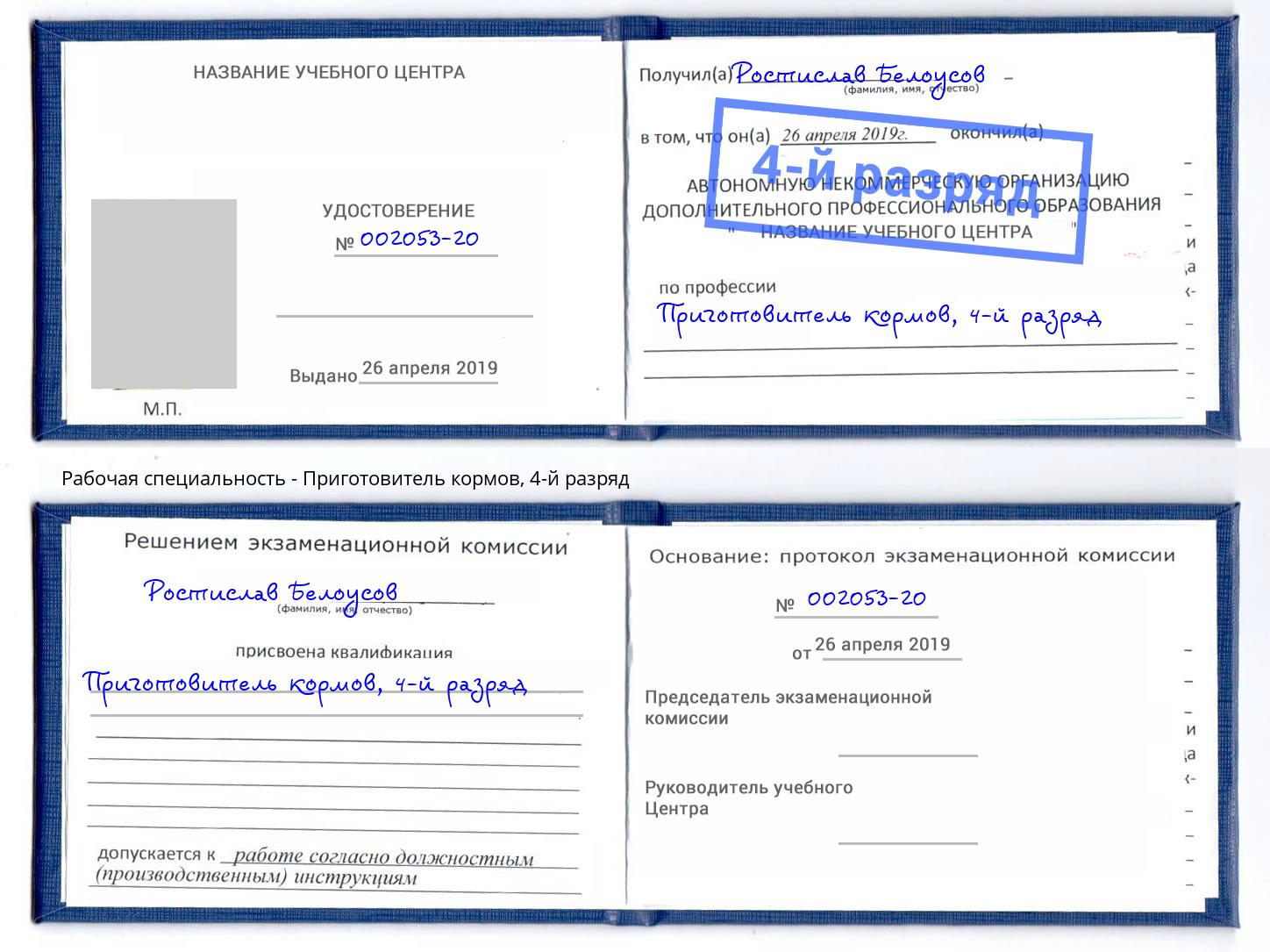 корочка 4-й разряд Приготовитель кормов Краснодар