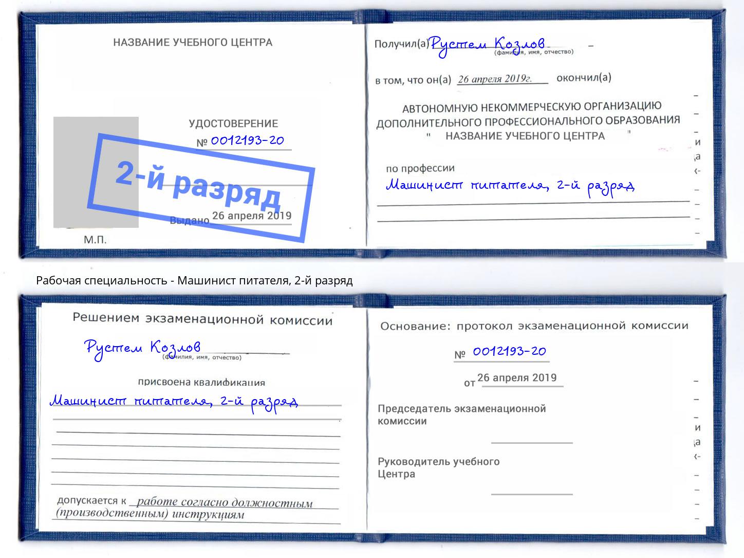 корочка 2-й разряд Машинист питателя Краснодар