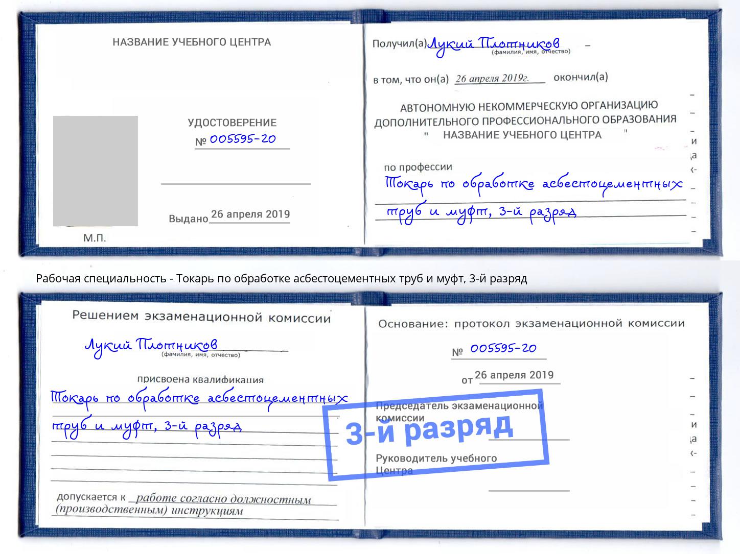 корочка 3-й разряд Токарь по обработке асбестоцементных труб и муфт Краснодар