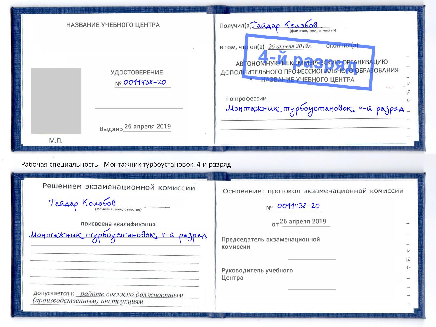 корочка 4-й разряд Монтажник турбоустановок Краснодар