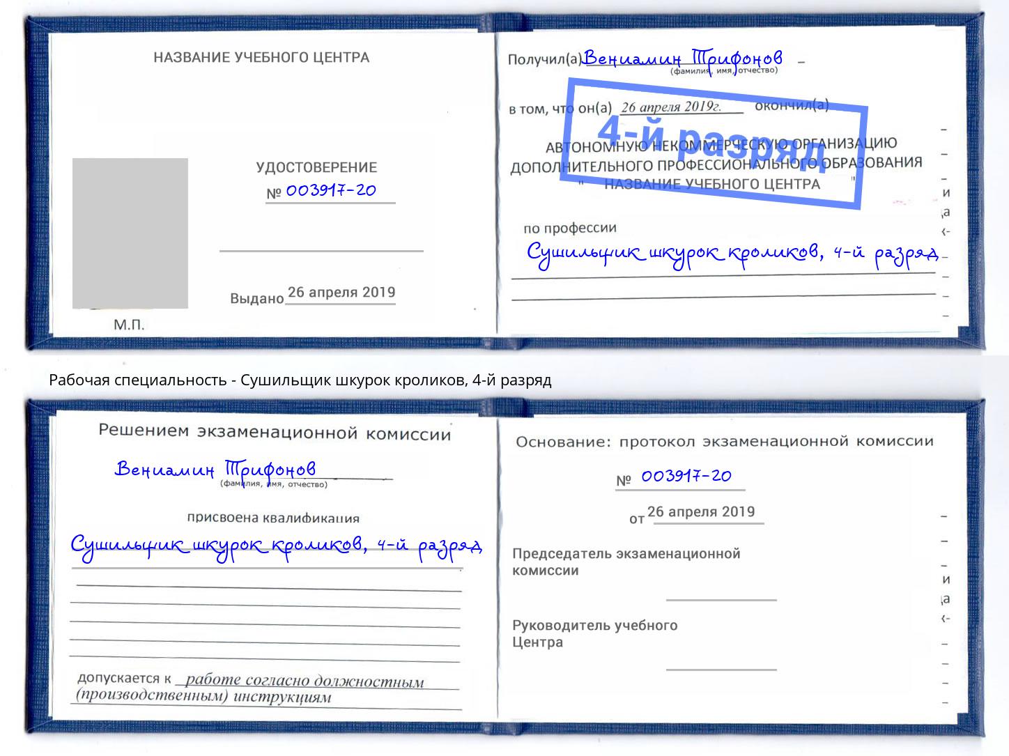 корочка 4-й разряд Сушильщик шкурок кроликов Краснодар