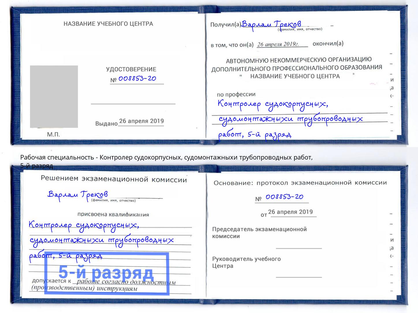 корочка 5-й разряд Контролер судокорпусных, судомонтажныхи трубопроводных работ Краснодар