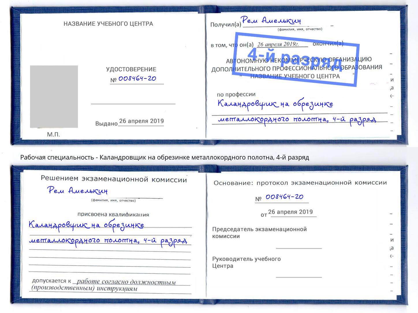 корочка 4-й разряд Каландровщик на обрезинке металлокордного полотна Краснодар