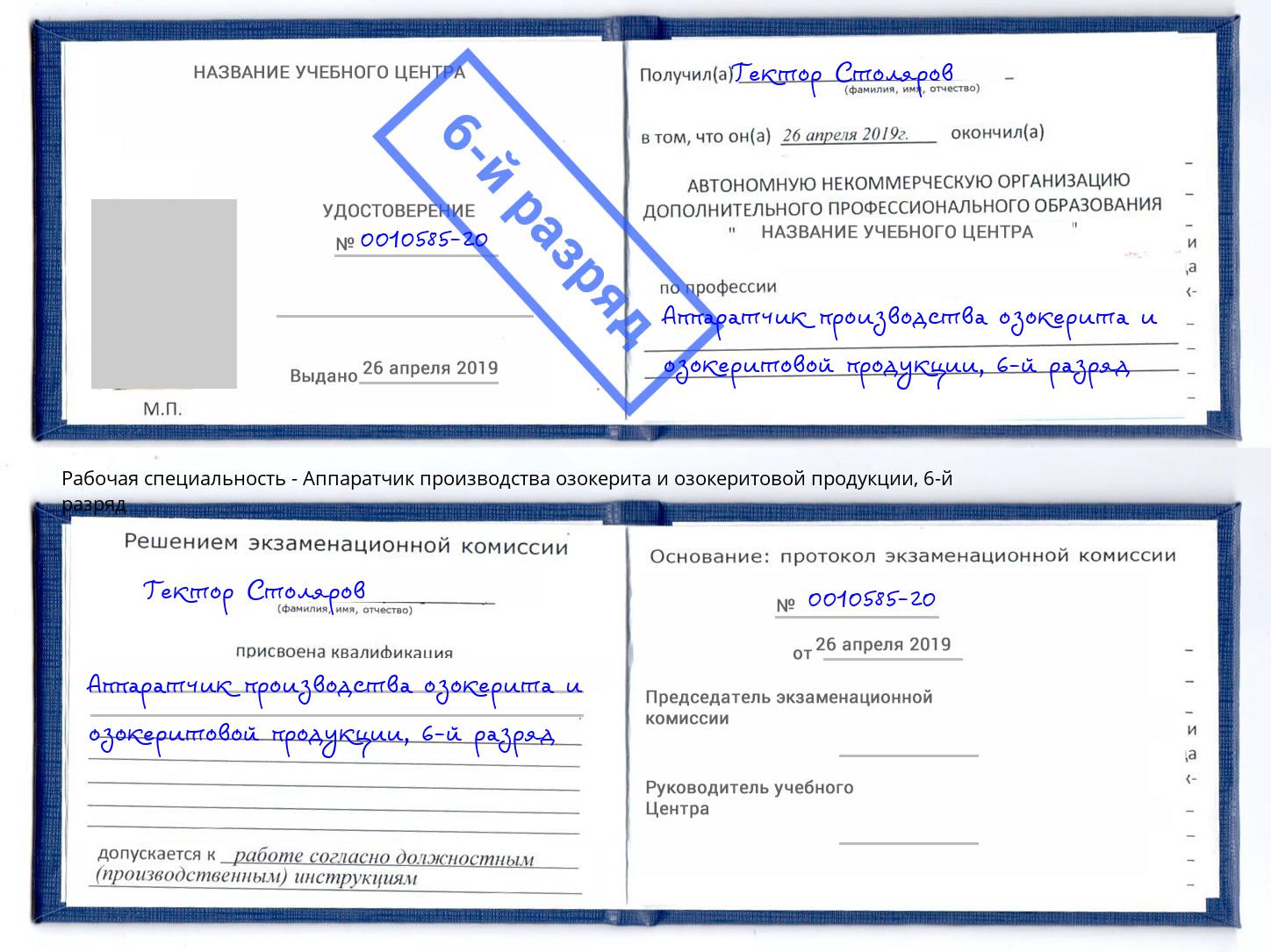 корочка 6-й разряд Аппаратчик производства озокерита и озокеритовой продукции Краснодар