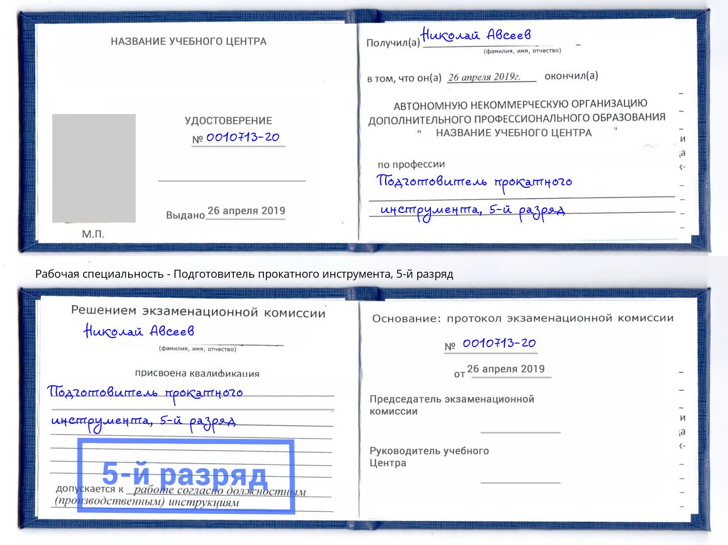 корочка 5-й разряд Подготовитель прокатного инструмента Краснодар