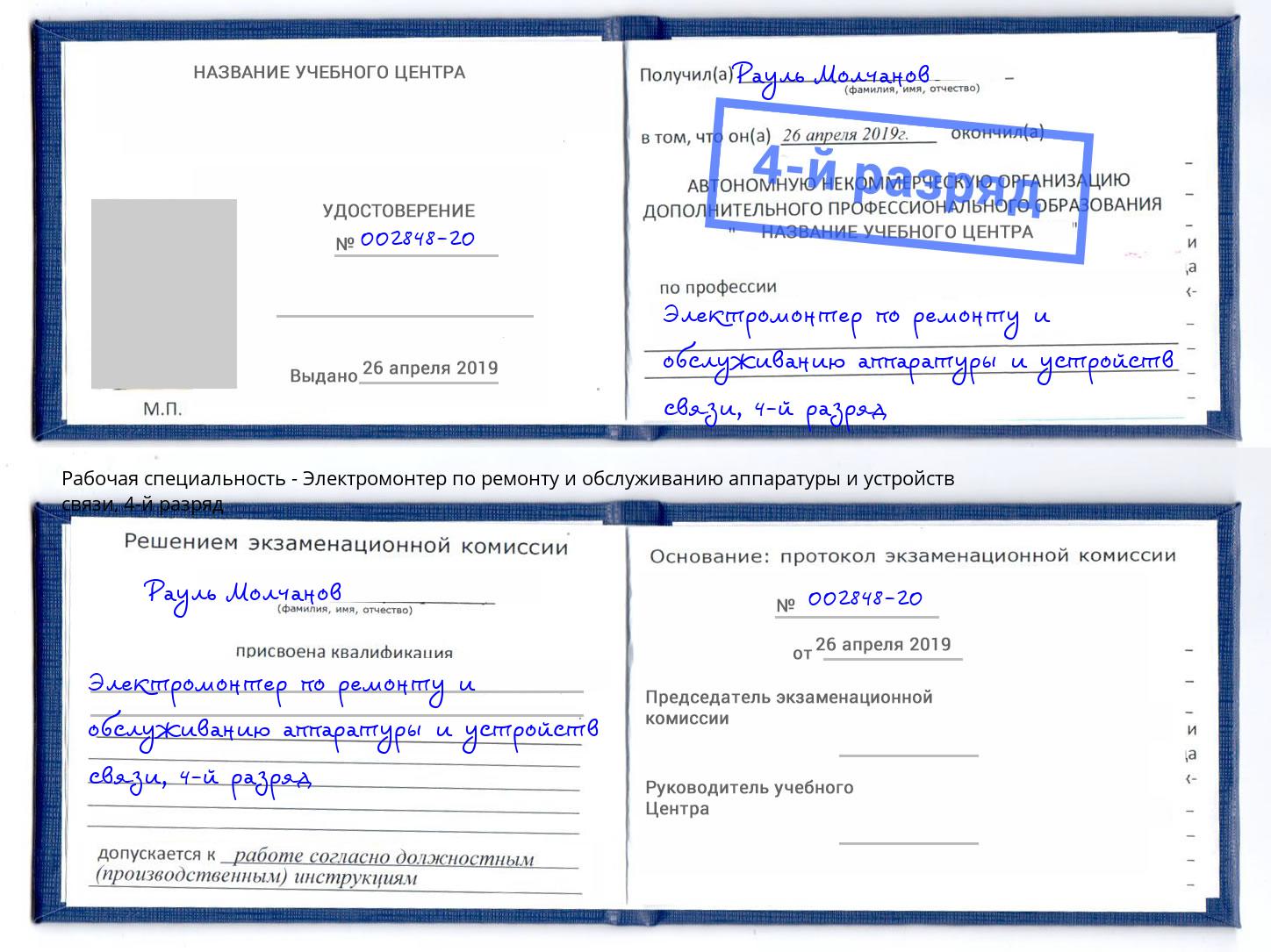 корочка 4-й разряд Электромонтер по ремонту и обслуживанию аппаратуры и устройств связи Краснодар