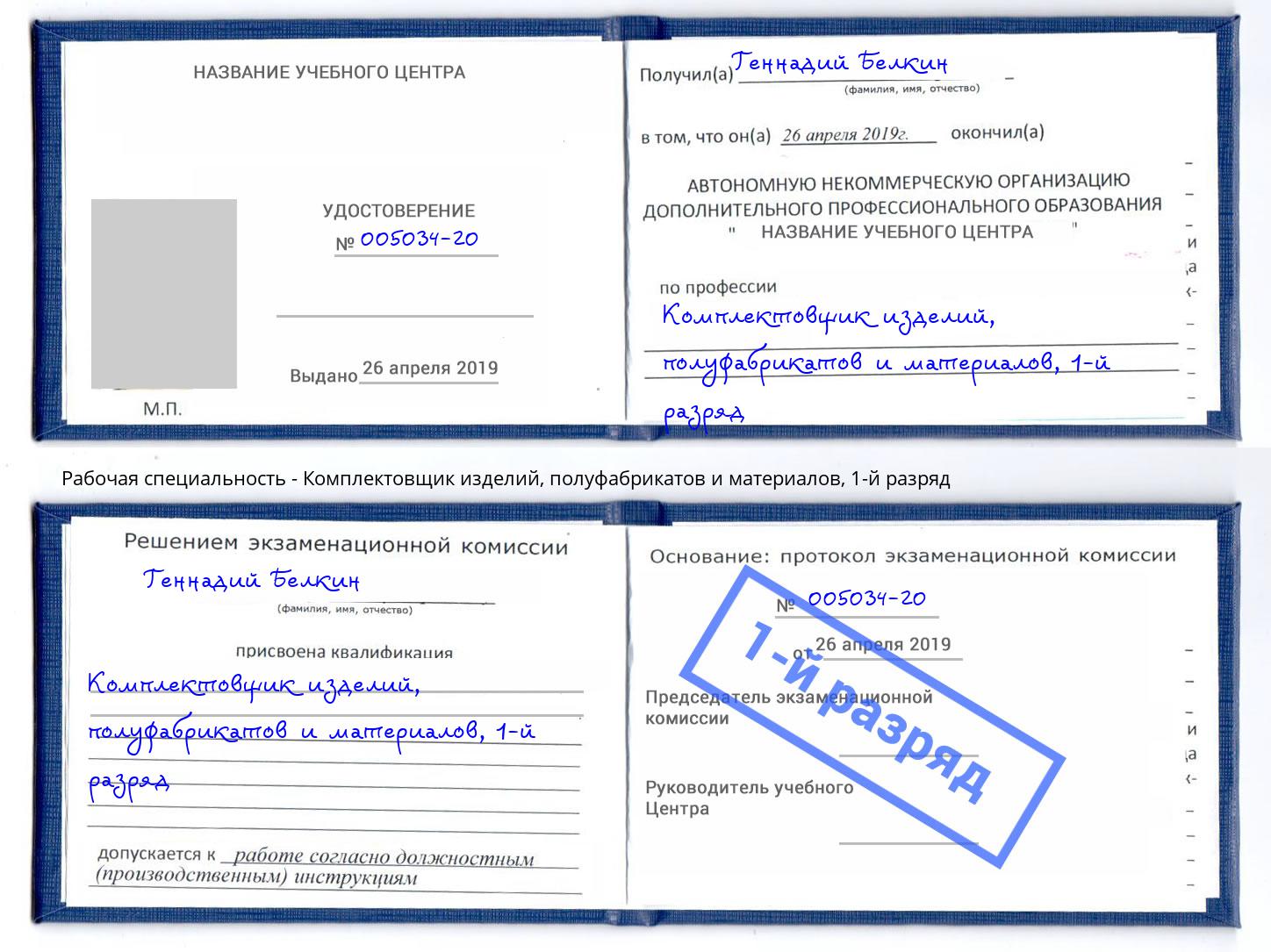 корочка 1-й разряд Комплектовщик изделий, полуфабрикатов и материалов Краснодар