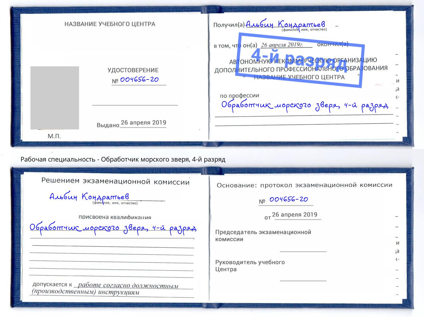 корочка 4-й разряд Обработчик морского зверя Краснодар