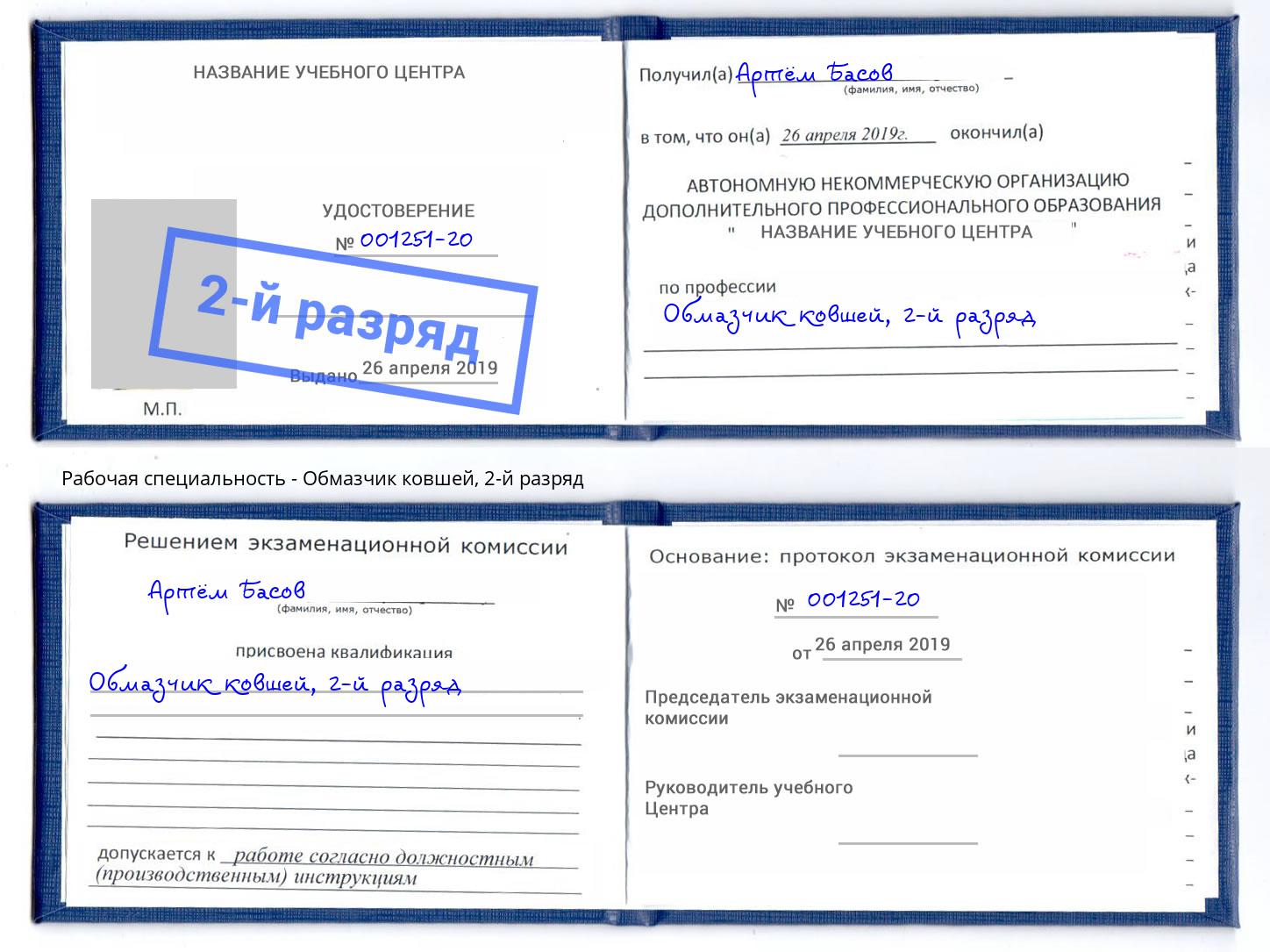 корочка 2-й разряд Обмазчик ковшей Краснодар
