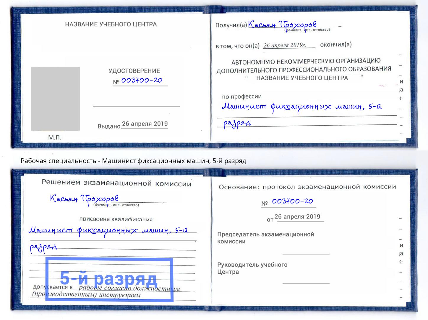 корочка 5-й разряд Машинист фиксационных машин Краснодар
