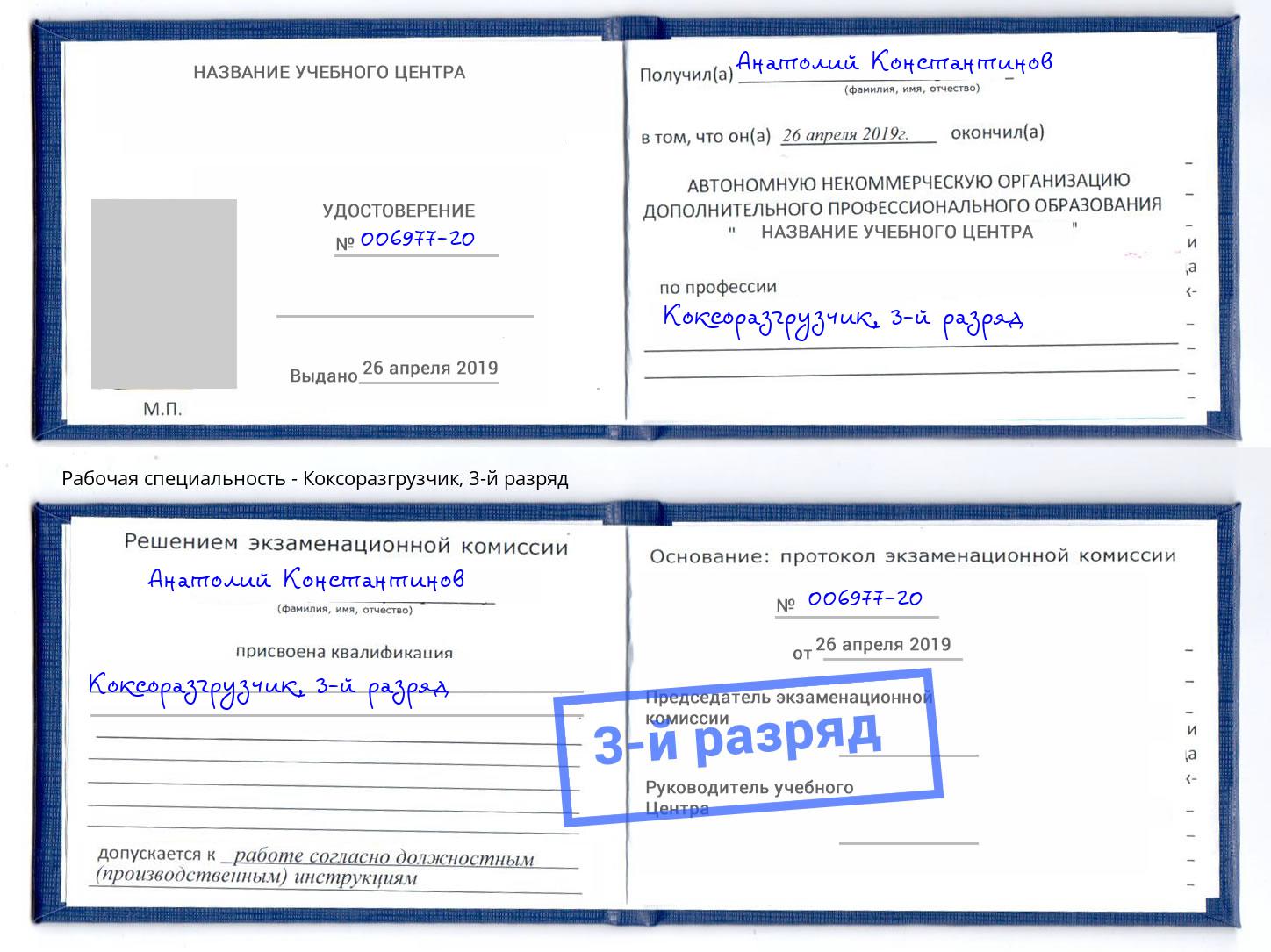 корочка 3-й разряд Коксоразгрузчик Краснодар