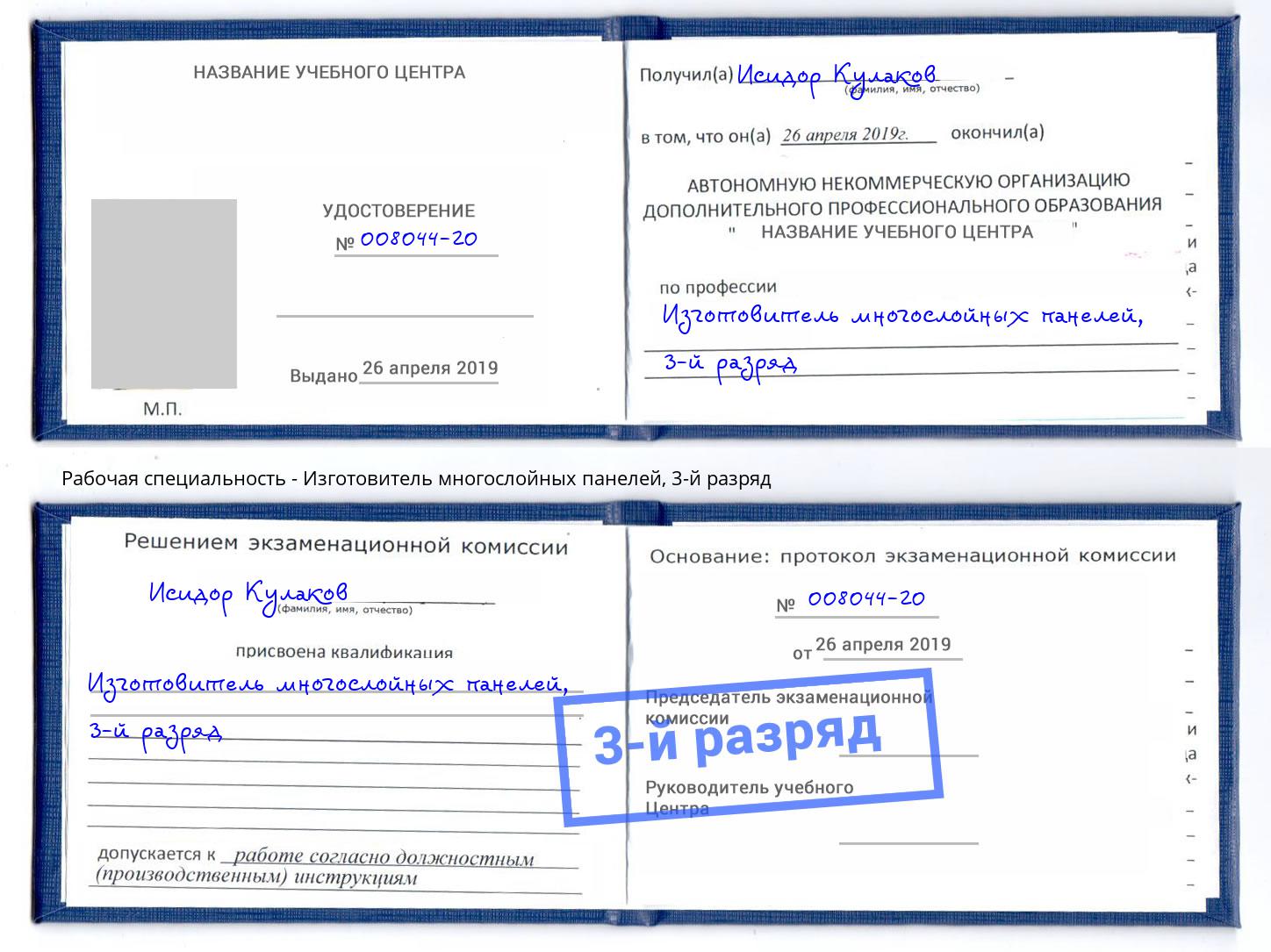 корочка 3-й разряд Изготовитель многослойных панелей Краснодар
