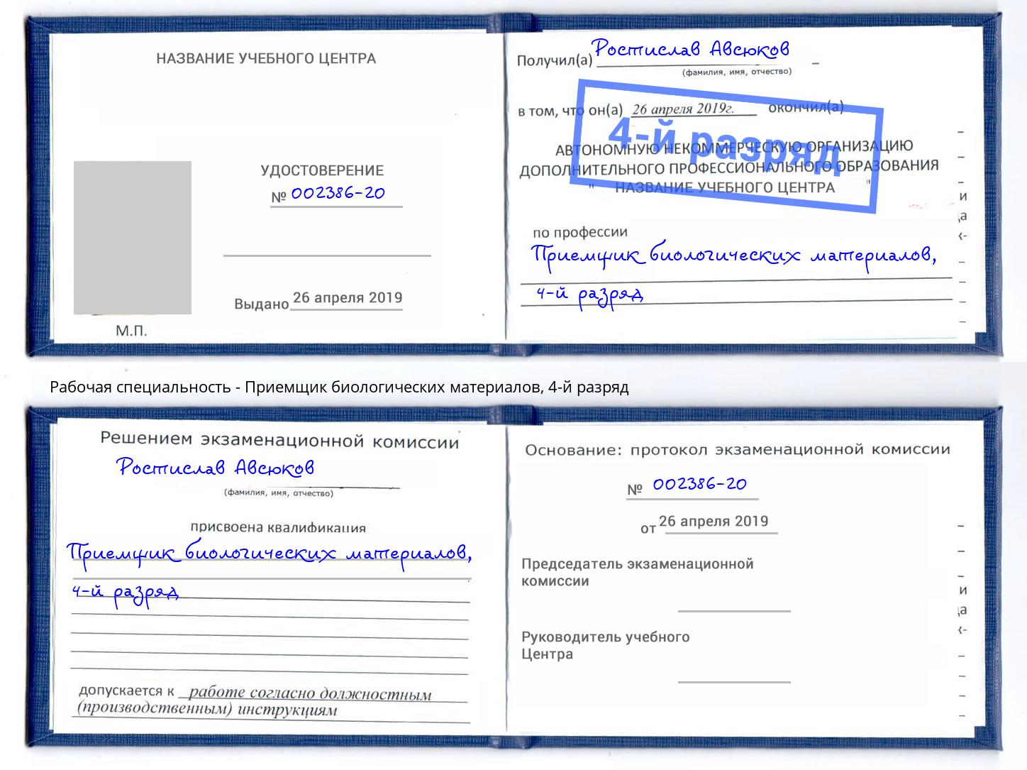 корочка 4-й разряд Приемщик биологических материалов Краснодар