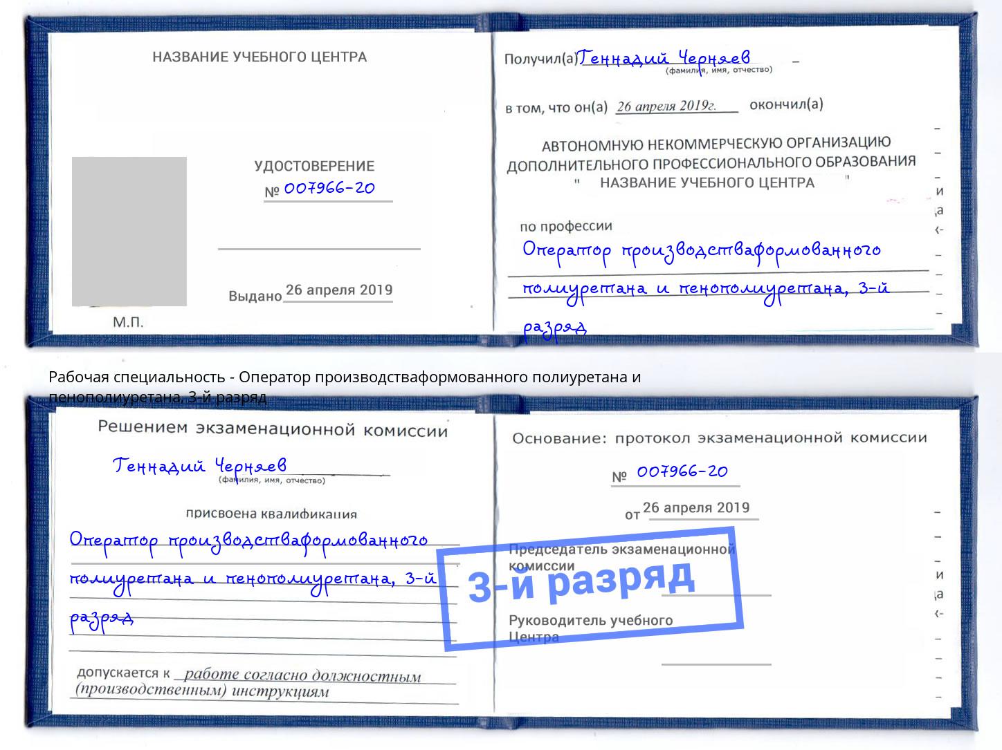 корочка 3-й разряд Оператор производстваформованного полиуретана и пенополиуретана Краснодар