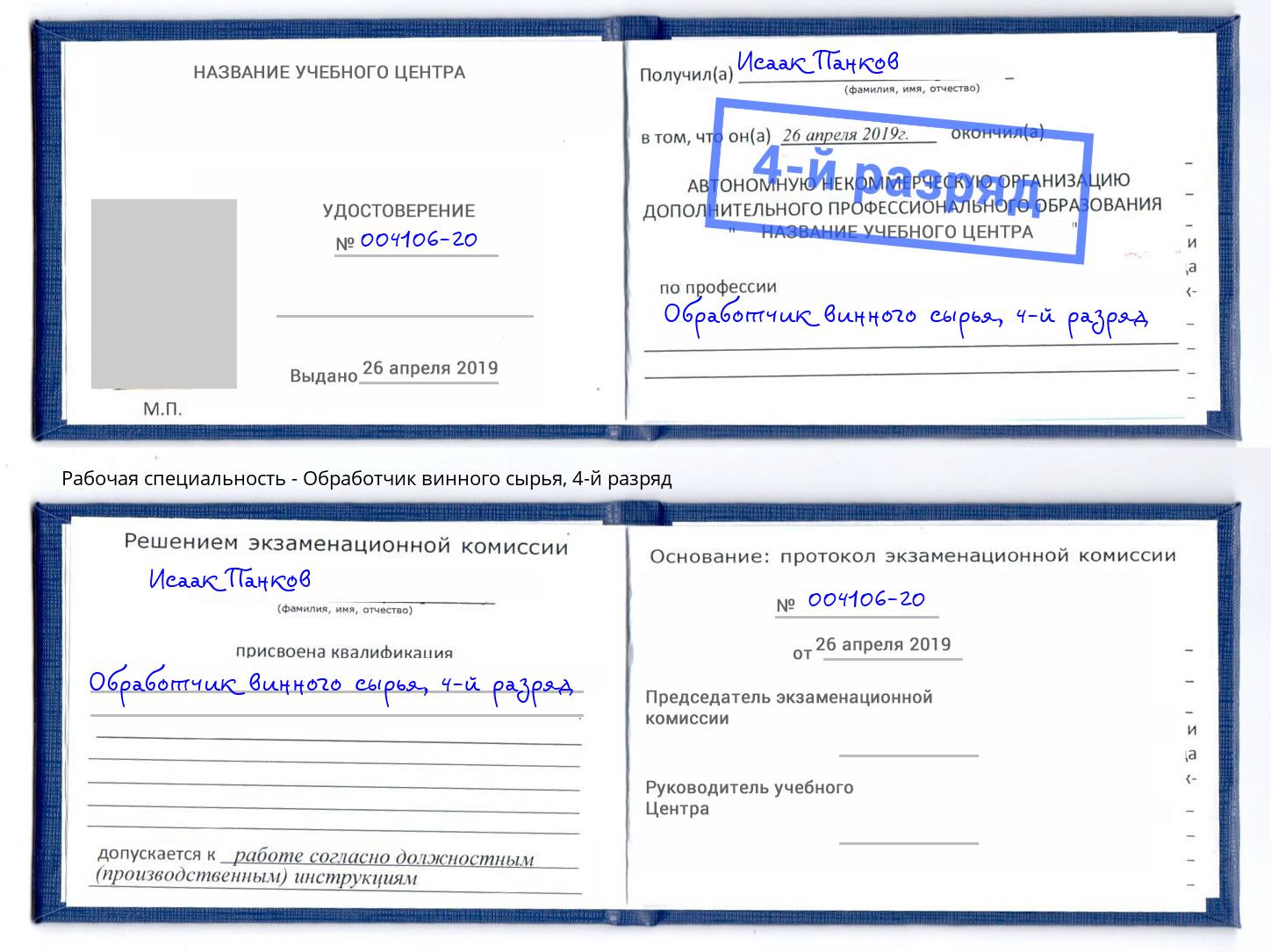 корочка 4-й разряд Обработчик винного сырья Краснодар