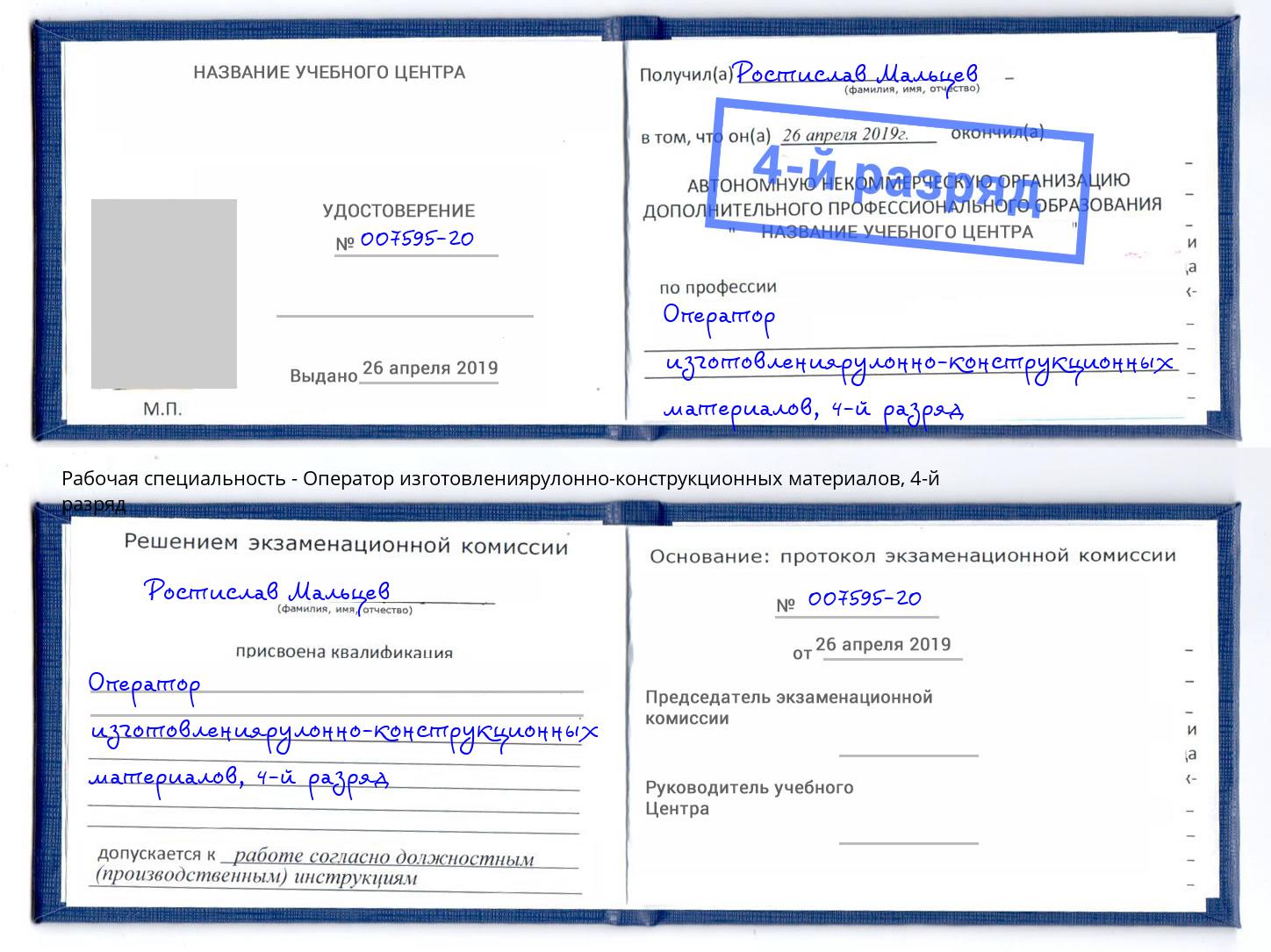 корочка 4-й разряд Оператор изготовлениярулонно-конструкционных материалов Краснодар