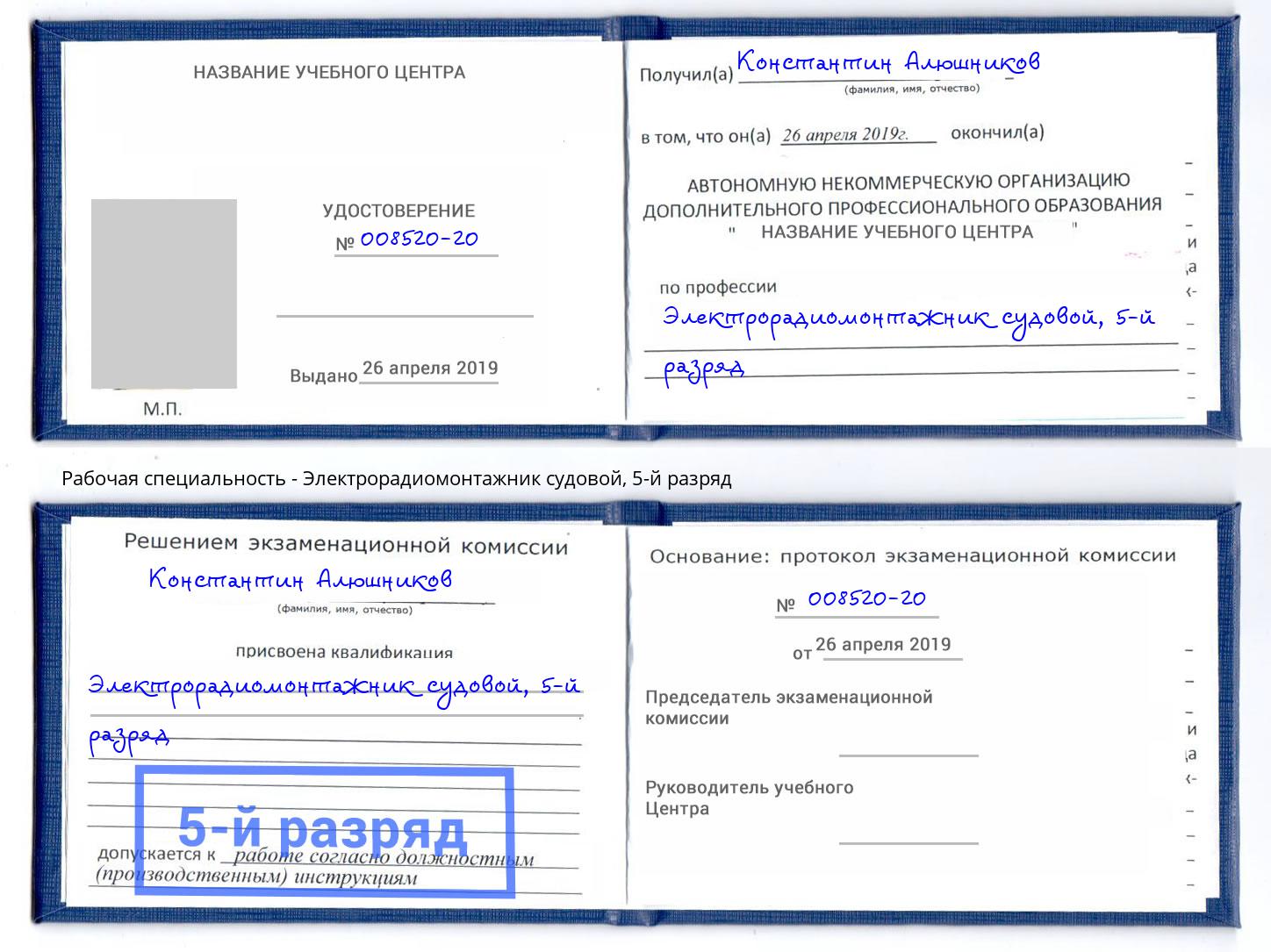 корочка 5-й разряд Электрорадиомонтажник судовой Краснодар