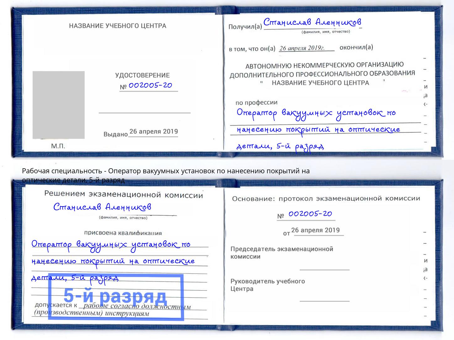 корочка 5-й разряд Оператор вакуумных установок по нанесению покрытий на оптические детали Краснодар