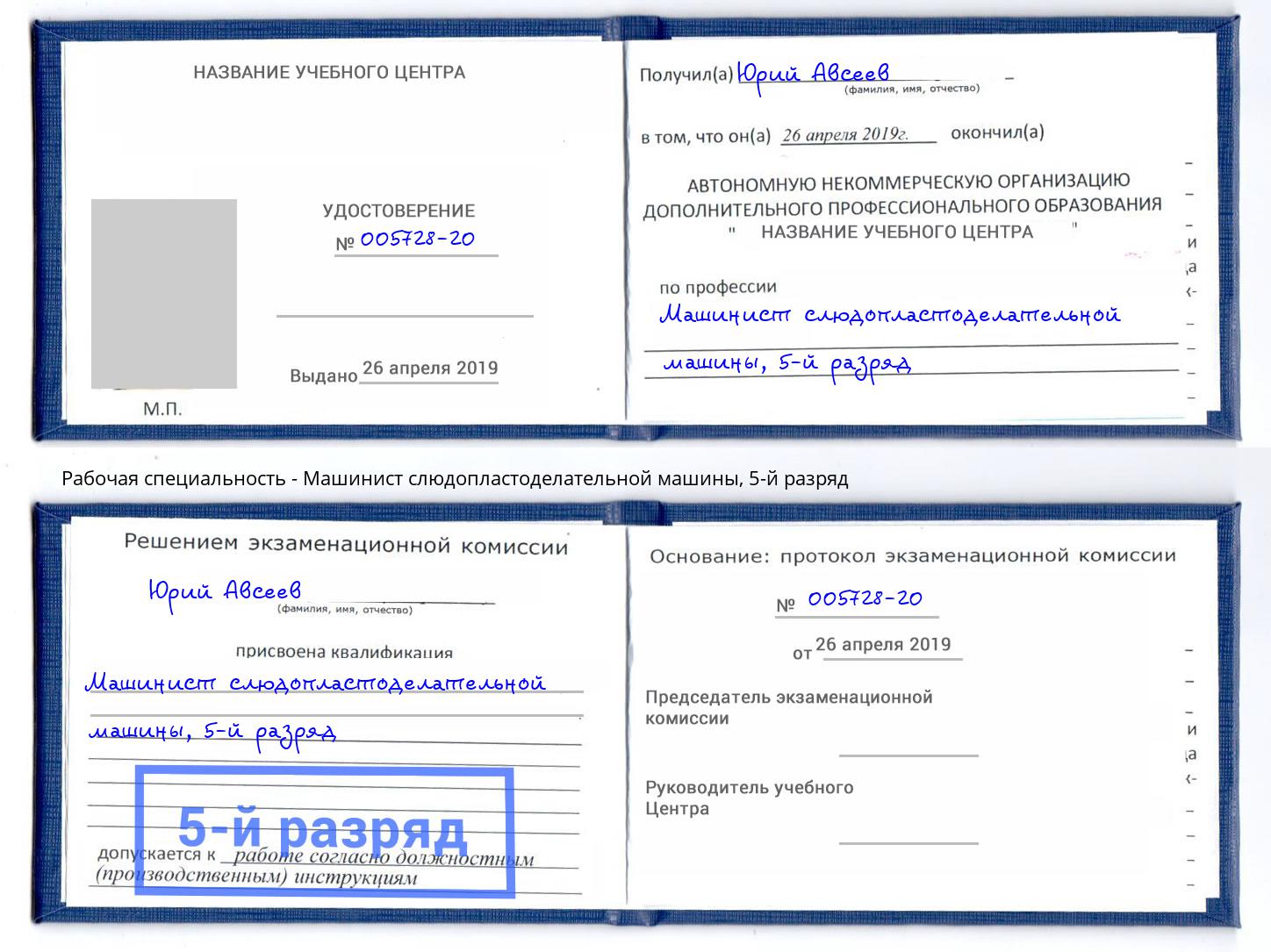 корочка 5-й разряд Машинист слюдопластоделательной машины Краснодар