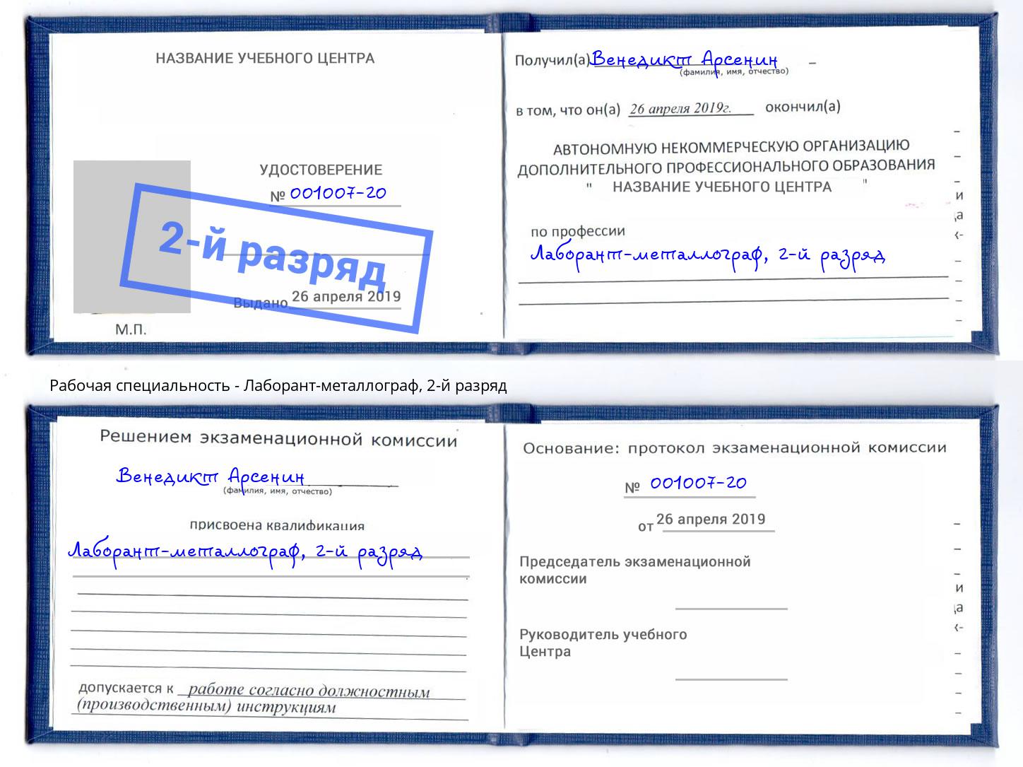 корочка 2-й разряд Лаборант-металлограф Краснодар