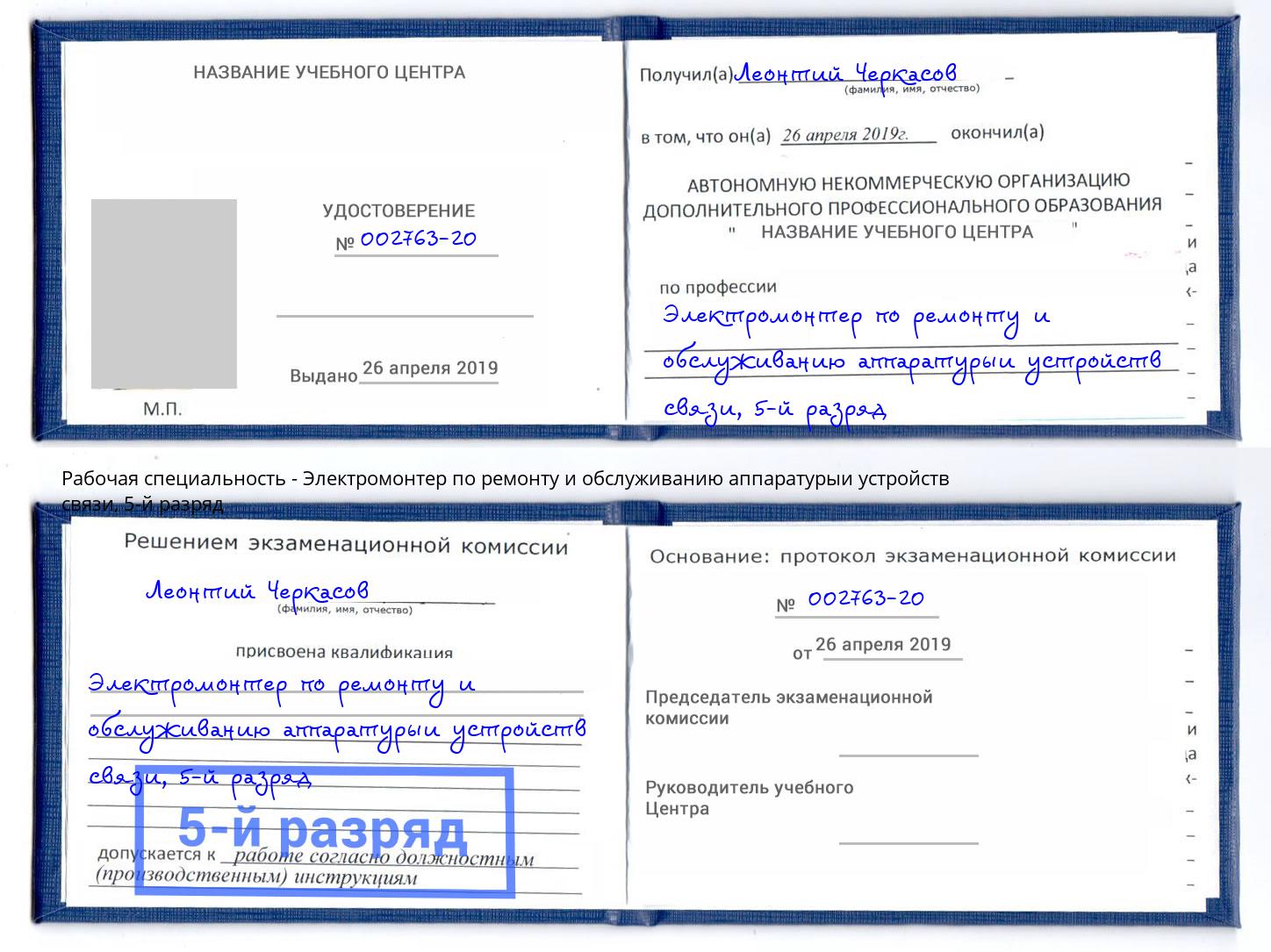 корочка 5-й разряд Электромонтер по ремонту и обслуживанию аппаратурыи устройств связи Краснодар