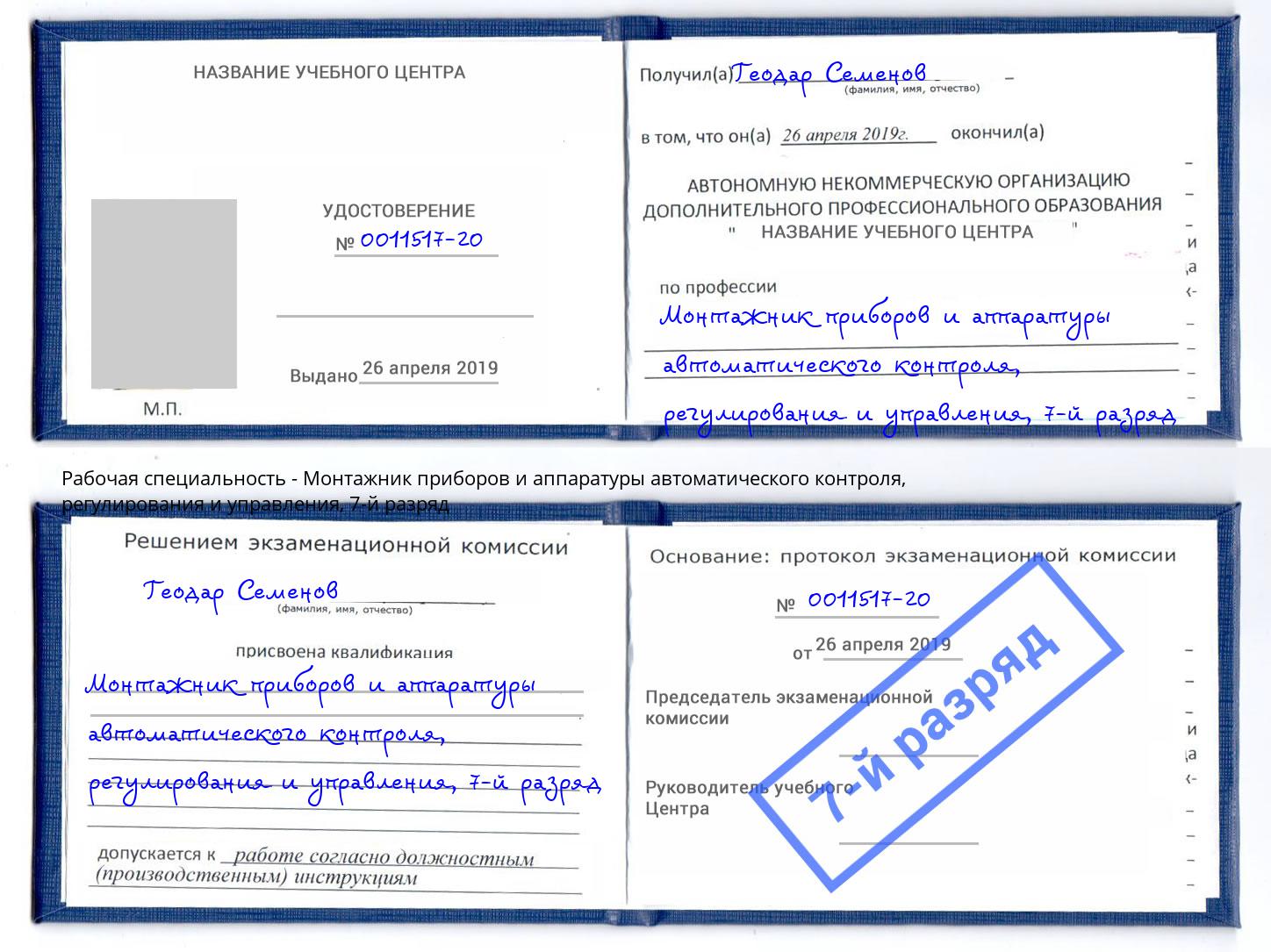 корочка 7-й разряд Монтажник приборов и аппаратуры автоматического контроля, регулирования и управления Краснодар