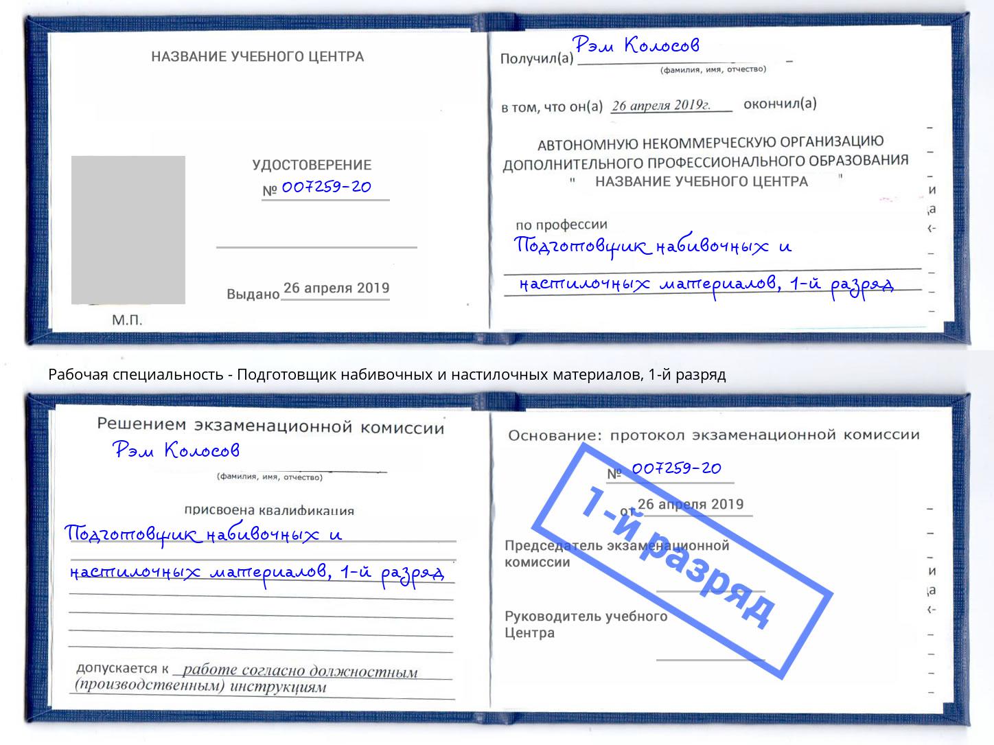 корочка 1-й разряд Подготовщик набивочных и настилочных материалов Краснодар