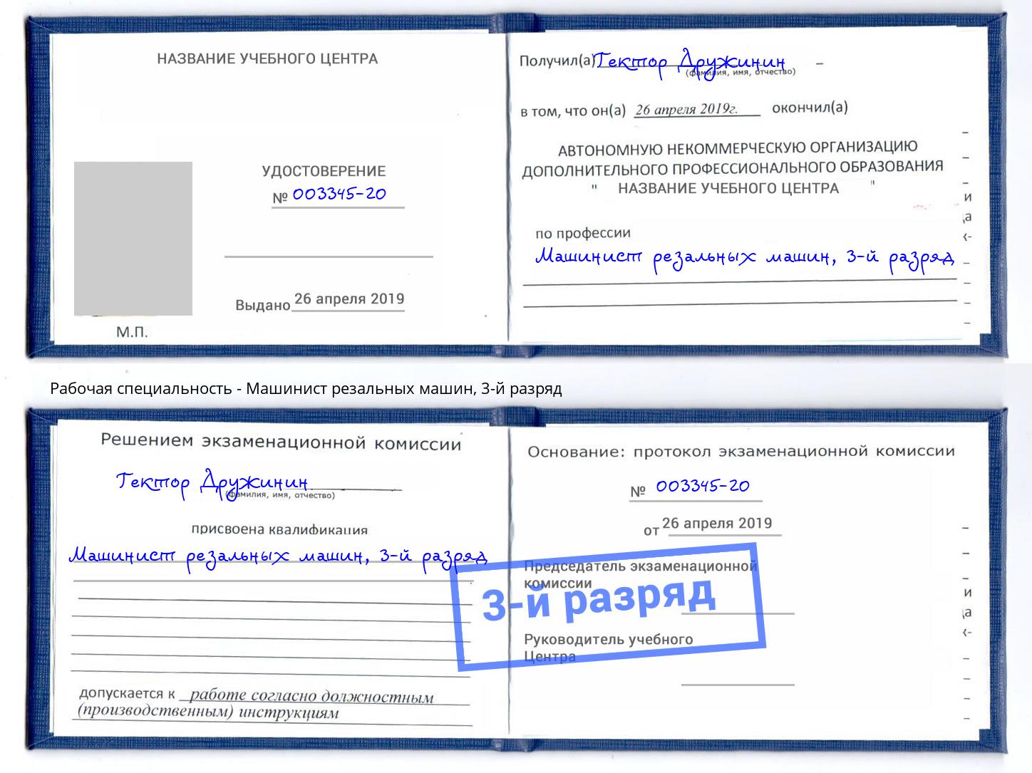 корочка 3-й разряд Машинист резальных машин Краснодар